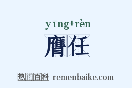 膺任是什么意思的图片